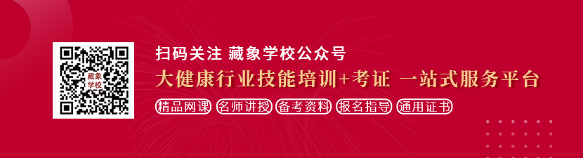 中年妇女裸体毛茸茸想学中医康复理疗师，哪里培训比较专业？好找工作吗？